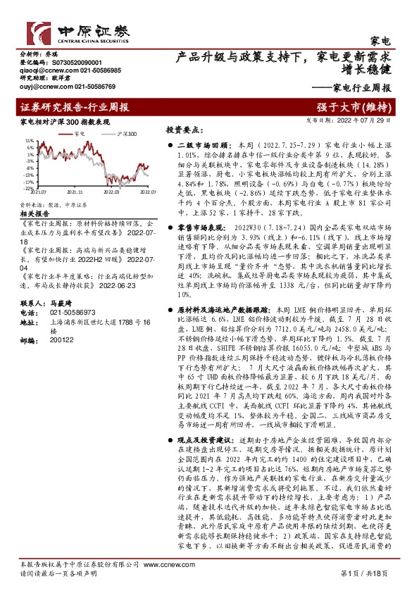 家电行业周报：产品升级与政策支持下，家电更新需求增长稳健