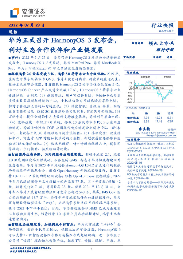 通信：华为正式召开HarmonyOS 3发布会，利好生态合作伙伴和产业链发展