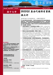 2022Q2基金代销保有量数据点评：券商代销产品结构优化，份额显著提升