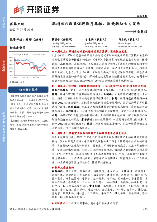 医药生物行业周报：深圳出台政策促进医疗器械、医美板块大力发展