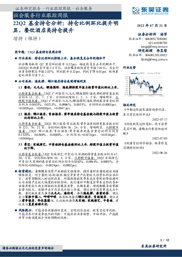 社会服务行业跟踪周报：22Q2基金持仓分析：持仓比例环比提升明显，餐饮酒店类持仓提升