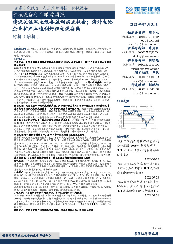 机械设备行业跟踪周报：建议关注风电设备盈利拐点机会；海外电池企业扩产加速利好锂电设备商