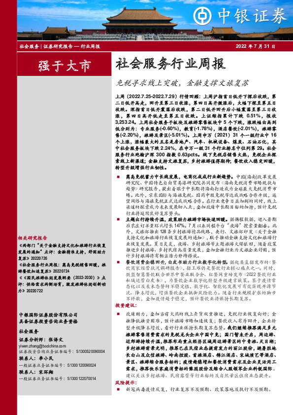 社会服务行业周报：免税寻求线上突破，金融支撑文旅复苏