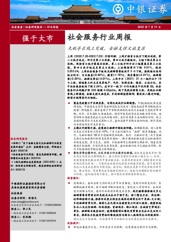社会服务行业周报：免税寻求线上突破，金融支撑文旅复苏