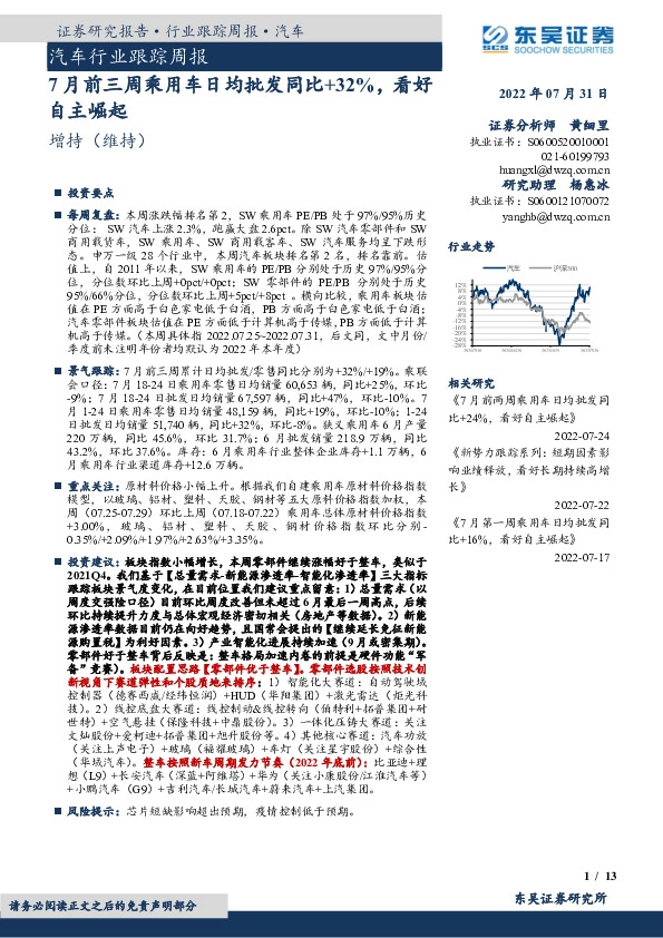 汽车行业跟踪周报：7月前三周乘用车日均批发同比+32%，看好自主崛起