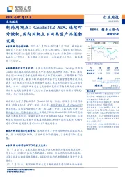 新药周观点:Claudin18.2 ADC连续对外授权,国内同靶点不同类型产品蓬勃发展