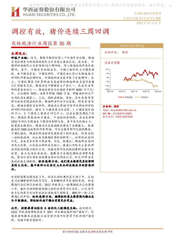 农林牧渔行业周报第30期：调控有效，猪价连续三周回调