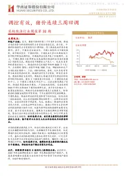 农林牧渔行业周报第30期：调控有效，猪价连续三周回调