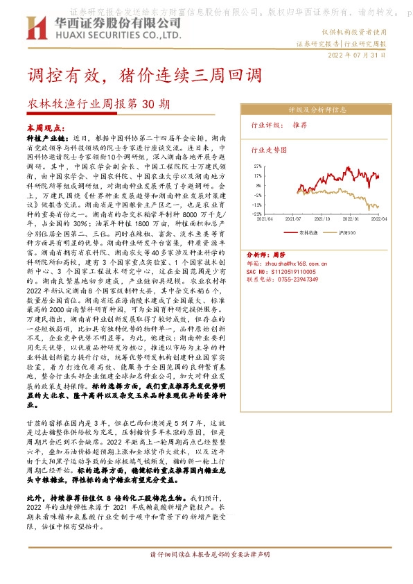 农林牧渔行业周报第30期：调控有效，猪价连续三周回调