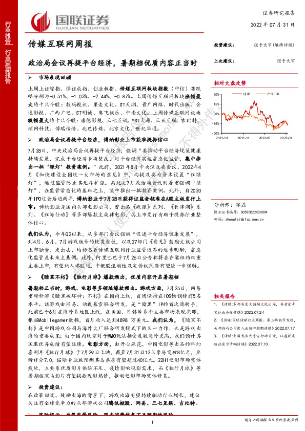 传媒互联网周报：政治局会议再提平台经济，暑期档优质内容正当时