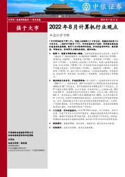 2022年8月计算机行业观点：红包行情可期