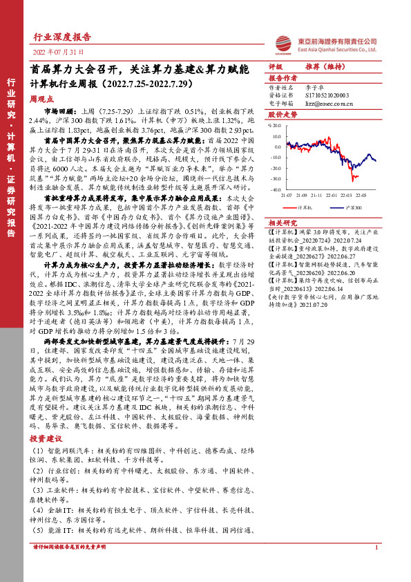计算机行业周报：首届算力大会召开，关注算力基建&算力赋能