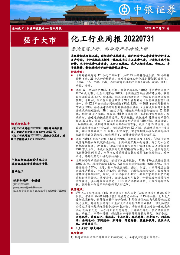 化工行业周报：原油震荡上行，制冷剂产品持续上涨