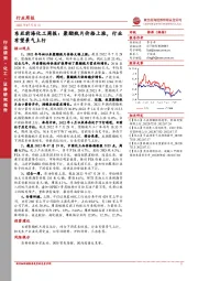 东亚前海化工周报：聚酯瓶片价格上涨，行业有望景气上行