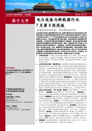 电力设备与新能源行业7月第5周周报：美国发布多重政策，利好新能源需求