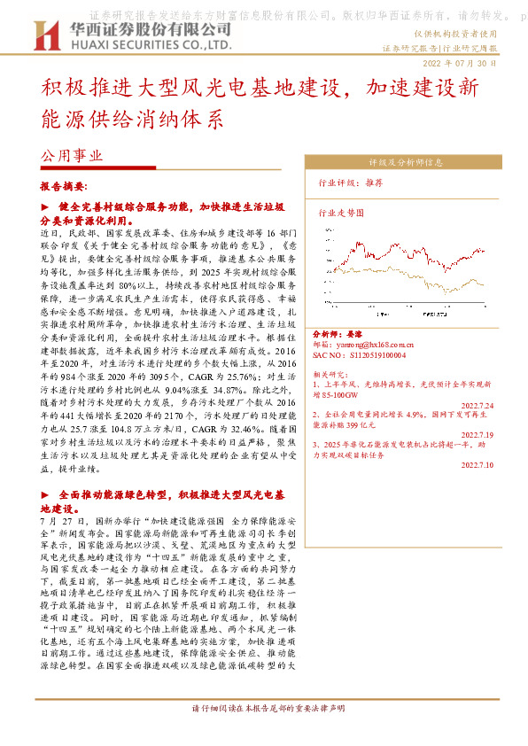 公用事业：积极推进大型风光电基地建设，加速建设新能源供给消纳体系