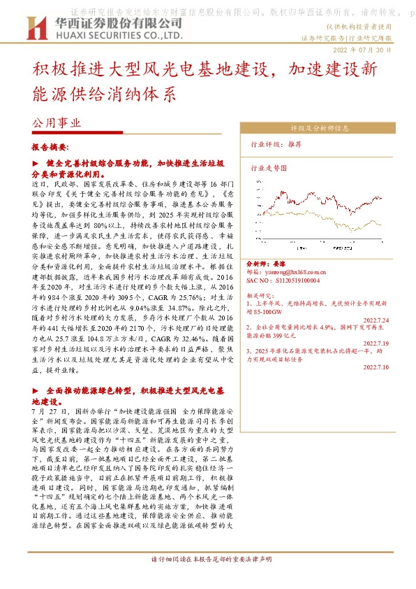 公用事业：积极推进大型风光电基地建设，加速建设新能源供给消纳体系