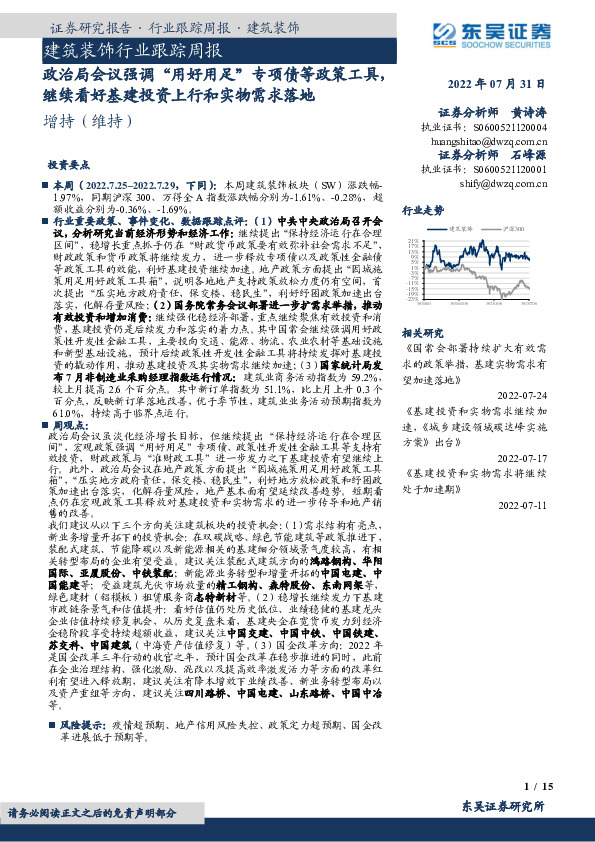 建筑装饰行业跟踪周报：政治局会议强调“用好用足”专项债等政策工具，继续看好基建投资上行和实物需求落地