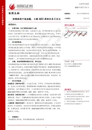 医药生物：持续跟踪中报披露，大额ADC药物交易引关注