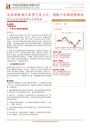 电力设备与新能源行业周观察:全球新能源汽车景气度上行,储能产业将持续推进