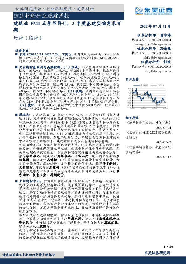 建筑材料行业跟踪周报：建筑业PMI反季节再升，3季度基建实物需求可期