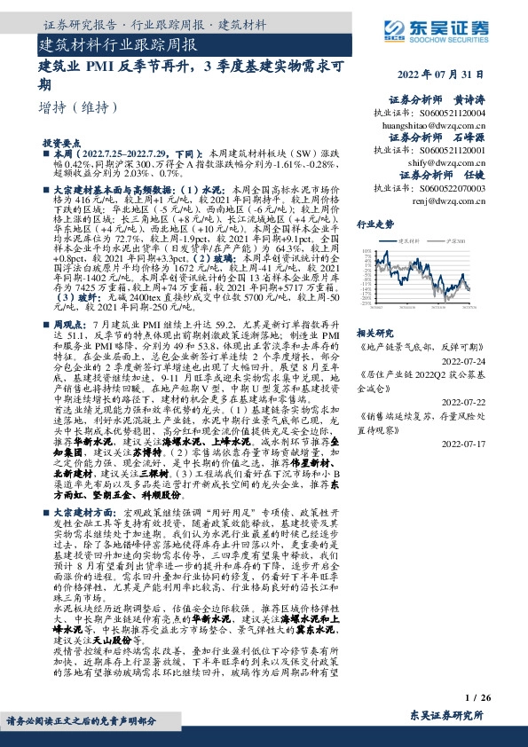建筑材料行业跟踪周报：建筑业PMI反季节再升，3季度基建实物需求可期