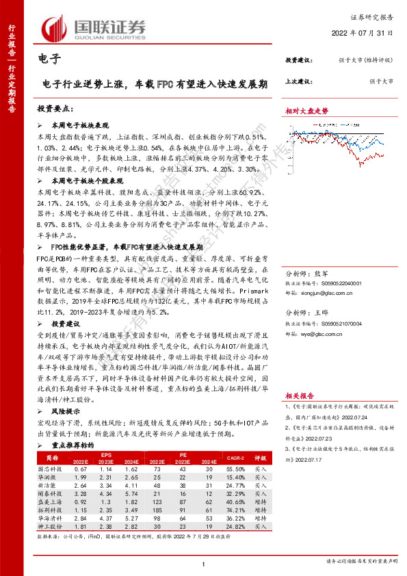 电子：电子行业逆势上涨，车载FPC有望进入快速发展期