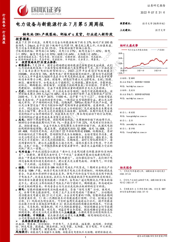 电力设备与新能源行业7月第5周周报：钠电池GWh产线落地、钙钛矿α发货，行业进入新阶段