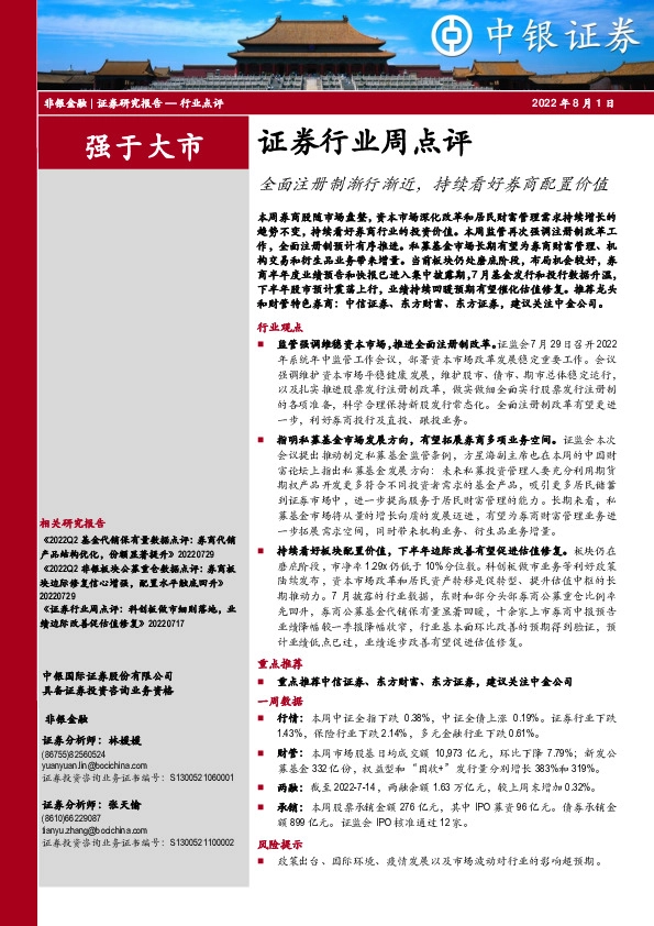 证券行业周点评：全面注册制渐行渐近，持续看好券商配置价值