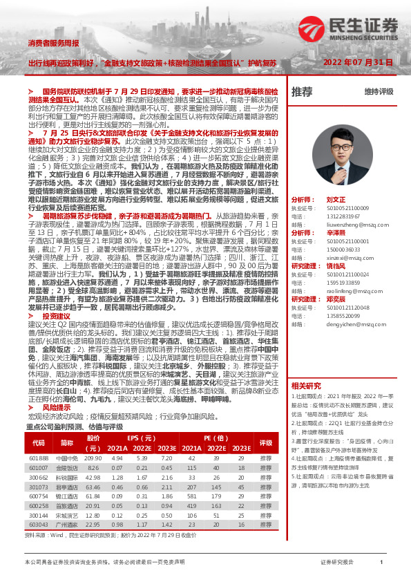 消费者服务周报：出行线再迎政策利好，“金融支持文旅政策+核酸检测结果全国互认”护航复苏