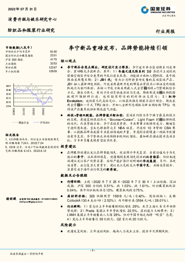 纺织品和服装行业研究周报：李宁新品重磅发布，品牌势能持续引领