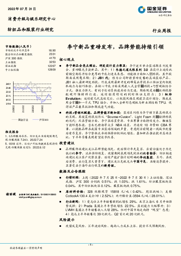 纺织品和服装行业研究周报：李宁新品重磅发布，品牌势能持续引领