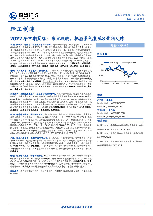 轻工制造2022年中期策略：东方欲晓，把握景气复苏&盈利反转