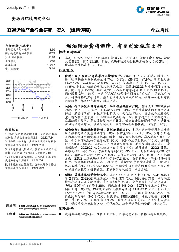 交通运输产业行业研究周报：燃油附加费将调降，有望刺激旅客出行