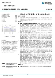 交通运输产业行业研究周报：燃油附加费将调降，有望刺激旅客出行