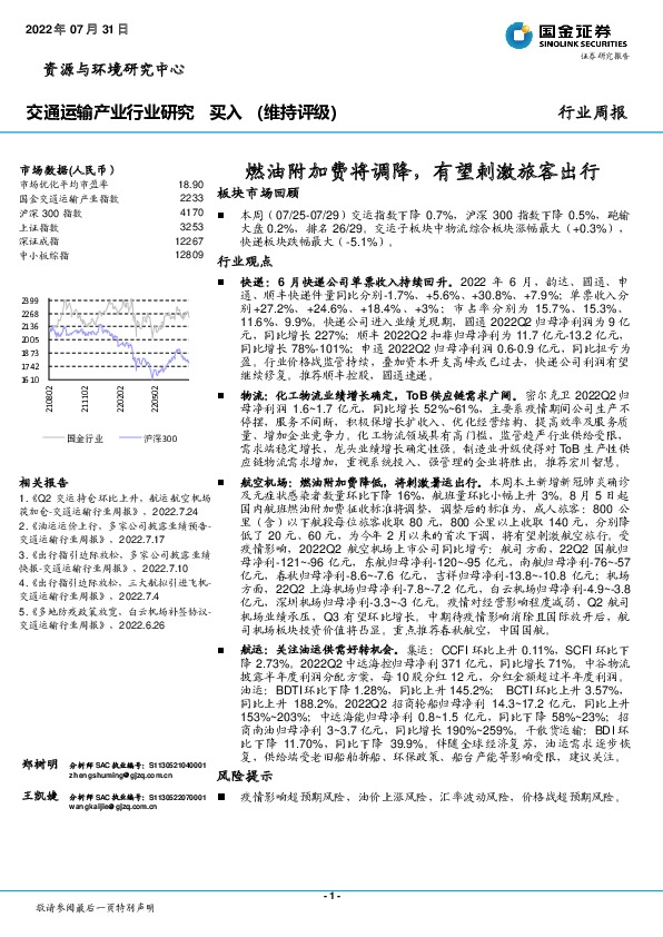 交通运输产业行业研究周报：燃油附加费将调降，有望刺激旅客出行