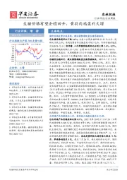 农林牧渔行业周报：生猪价格有望企稳回升，黄羽肉鸡盈利大增
