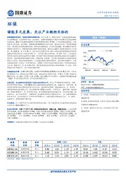 环保行业周报：储能多元发展，关注产业链相关标的