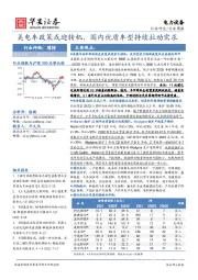 电力设备行业周报：美电车政策或迎转机，国内优质车型持续拉动需求