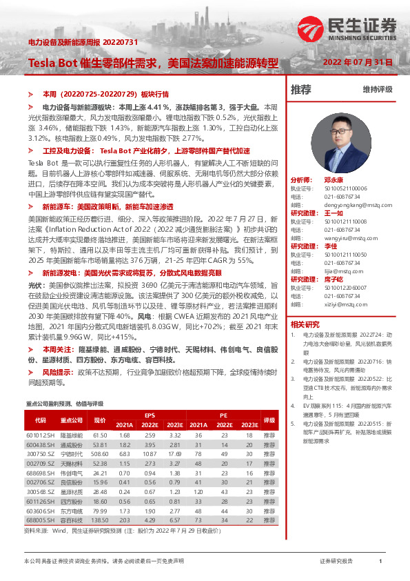 电力设备及新能源周报：Tesla Bot催生零部件需求，美国法案加速能源转型