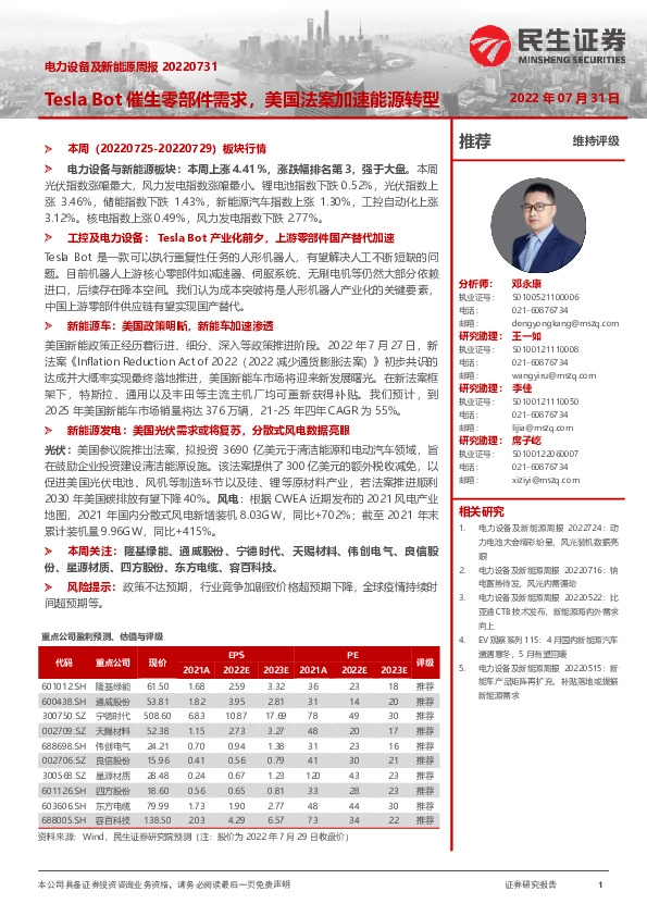 电力设备及新能源周报：Tesla Bot催生零部件需求，美国法案加速能源转型