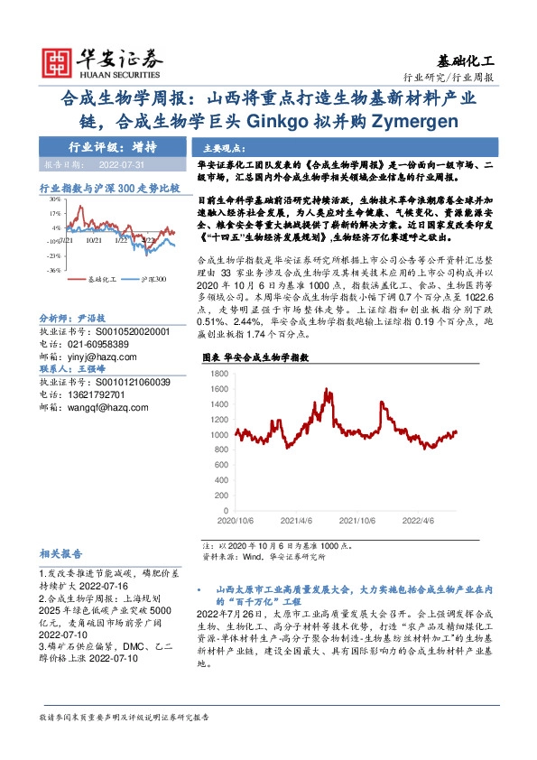 基础化工：合成生物学周报：山西将重点打造生物基新材料产业链，合成生物学巨头Ginkgo拟并购Zymergen