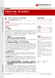 汽车行业周报:政策利好不断,景气持续强化