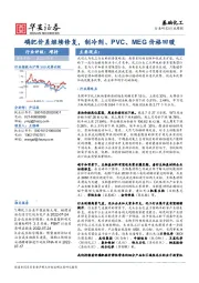 基础化工行业周报：磷肥价差继续修复，制冷剂、PVC、MEG价格回暖