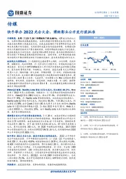 传媒行业周报：快手举办2022光合大会，博纳影业公开发行获批准