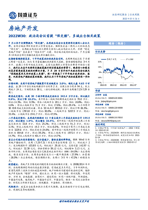 房地产开发2022W30：政治局会议首提“保交楼”，多城出台相关政策