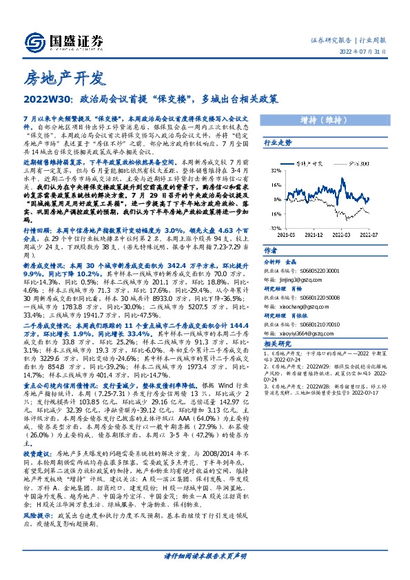 房地产开发2022W30：政治局会议首提“保交楼”，多城出台相关政策