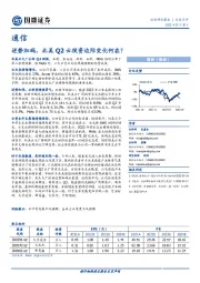 通信行业点评：逆势加码，北美Q2云投资边际变化何在？