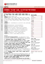 机械行业周报(2022年7月第5周):持续聚焦“风光锂”设备,电子特气国产替代将提速