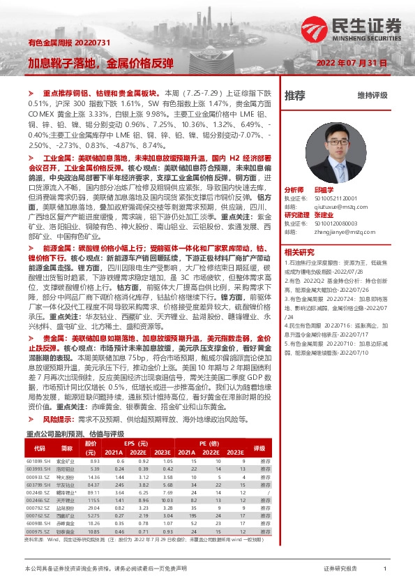 有色金属周报：加息靴子落地，金属价格反弹